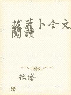 拔萝卜全文免费阅读封面