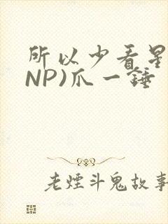 所以少看星辰(NP)爪一锤