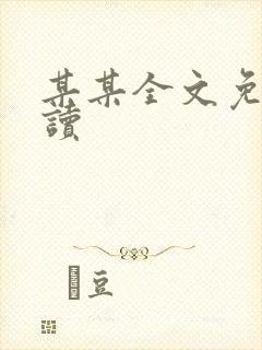 某某全文免费阅读