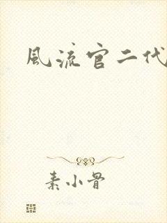 风流官二代