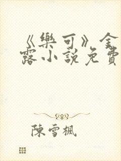 《乐可》金银花露小说免费在线阅读