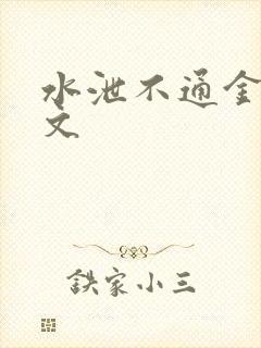 水泄不通金银原文