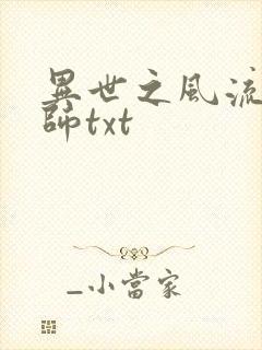 异世之风流大法师txt