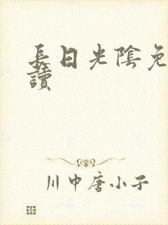 长日光阴免费阅读