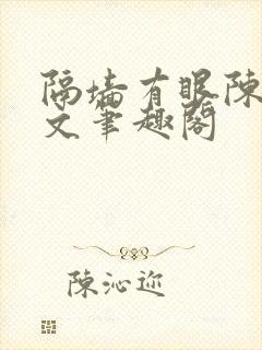 隔墙有眼陈贰全文笔趣阁