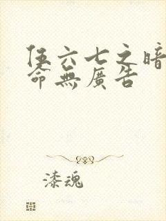 伍六七之暗影宿命无广告