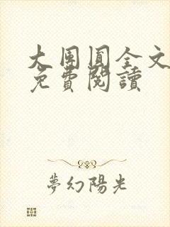 大团圆全文完整免费阅读