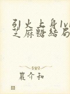 引火上身1v1芝麻糖结局