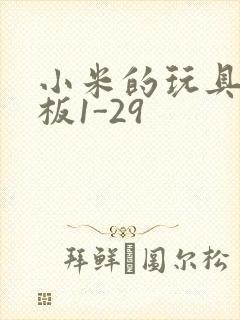 小米的玩具店老板1-29