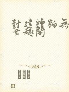 封建糟粕无删减笔趣阁