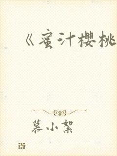 《蜜汁樱桃》封面