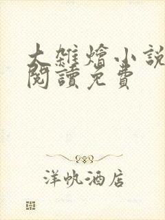 大杂烩小说全集阅读免费