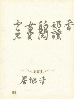 少女的奶香小说免费阅读封面