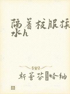 隔着校服揉h奶水h