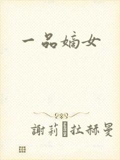 一品嫡女