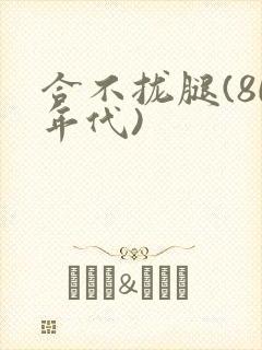 合不拢腿(80年代)