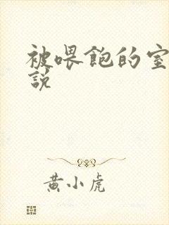 被喂饱的室友小说