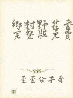 乡村野花香小说完整版免费阅读