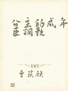 公主的成年礼大臣调教封面