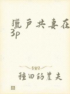 猎户共妻在圆房3p