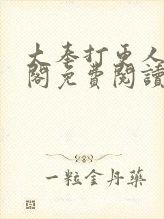 大奉打更人笔趣阁免费阅读