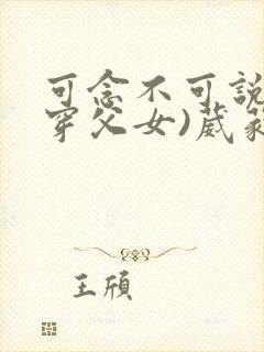 可念不可说(清穿父女)葳蕤