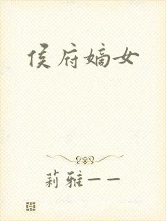 侯府嫡女