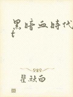 黑暗血时代txt