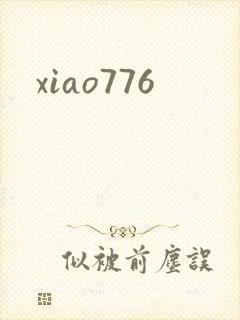 xiao776封面