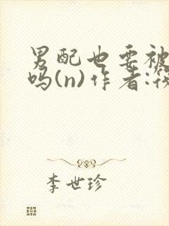 男配也要被爆炒吗(n)作者:筏喻封面