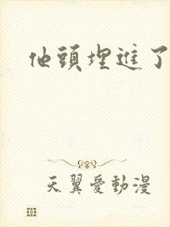 他头埋进了花蕊封面