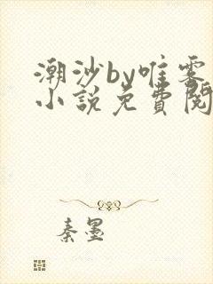 潮沙by唯雾的小说免费阅读笔趣阁封面