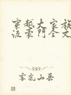 穿越大家族之风流豪门全文阅读封面