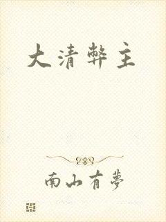 大清弊主