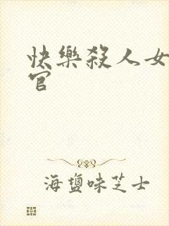 快乐杀人女搜查官