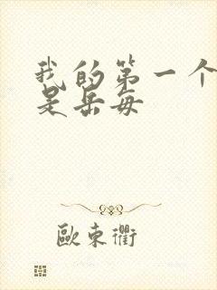 我的第一个女人是岳每