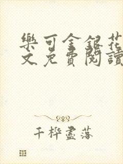 乐可金银花露全文免费阅读在线