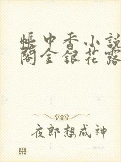 帐中香小说笔趣阁金银花露封面