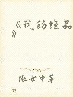 《我的绝品韵母》