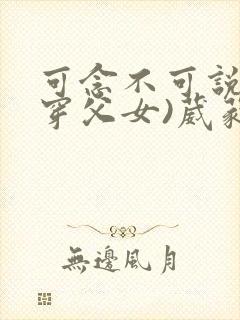 可念不可说(清穿父女)葳蕤