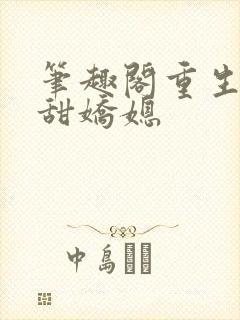 笔趣阁重生之香甜娇媳封面