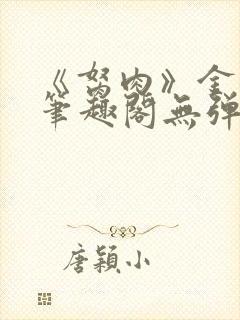 《胬肉》金银花笔趣阁无弹窗封面