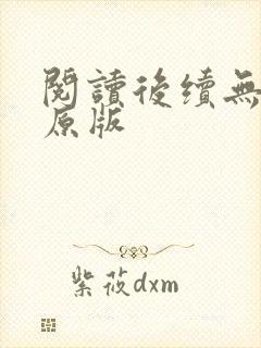 阅读后续无删减原版