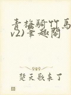 青梅骑竹马(1v2)笔趣阁封面