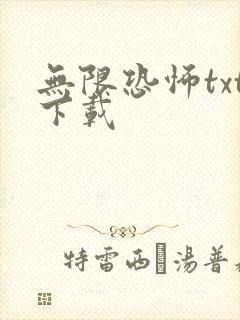 无限恐怖txt下载封面