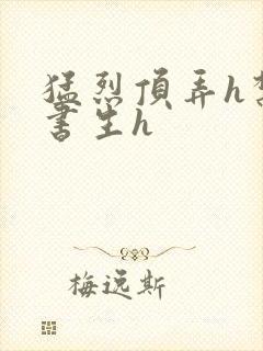 猛烈顶弄h禁欲书生h