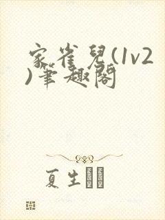 家雀儿(1v2)笔趣阁