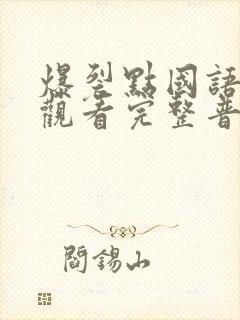 爆裂点国语在线观看完整普通话