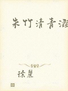 朱竹清青涩漫画