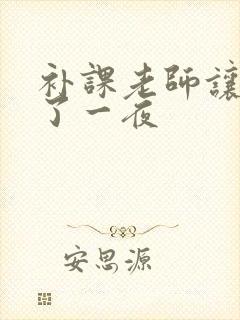 补课老师让我爽了一夜